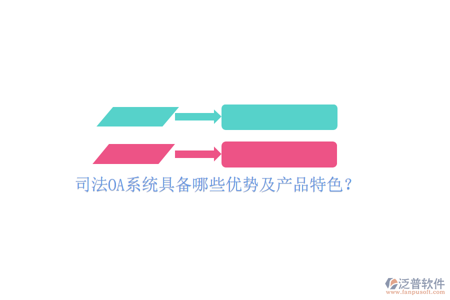  司法OA系統(tǒng)具備哪些優(yōu)勢及產(chǎn)品特色？