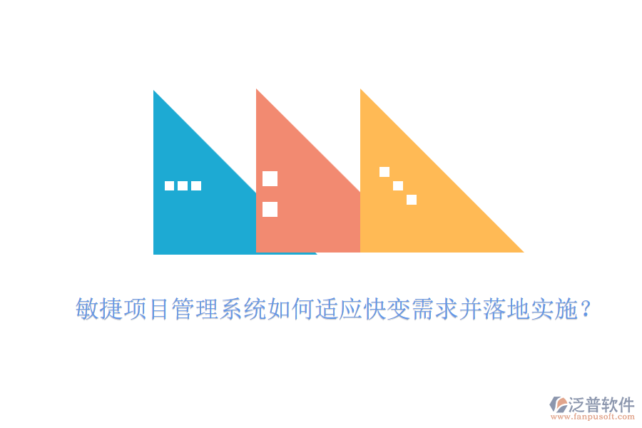 敏捷項(xiàng)目管理系統(tǒng)如何適應(yīng)快變需求并落地實(shí)施？