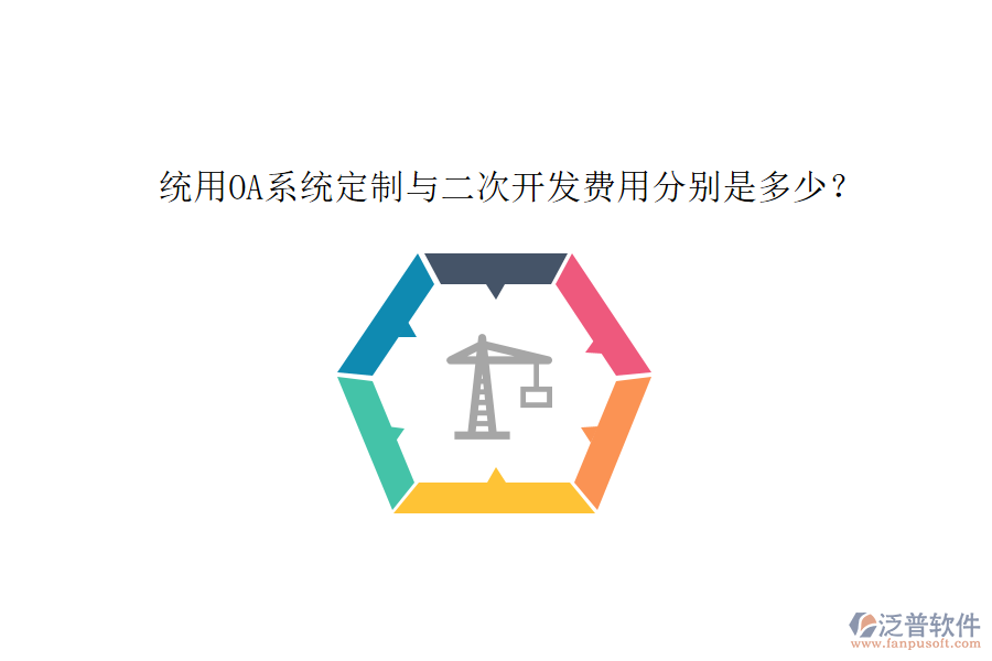 統(tǒng)用OA系統(tǒng)定制與二次開發(fā)費(fèi)用分別是多少？