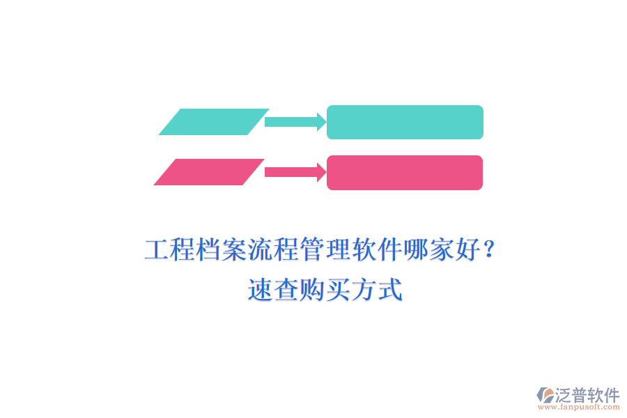 工程檔案流程管理軟件哪家好？ 速查購買方式