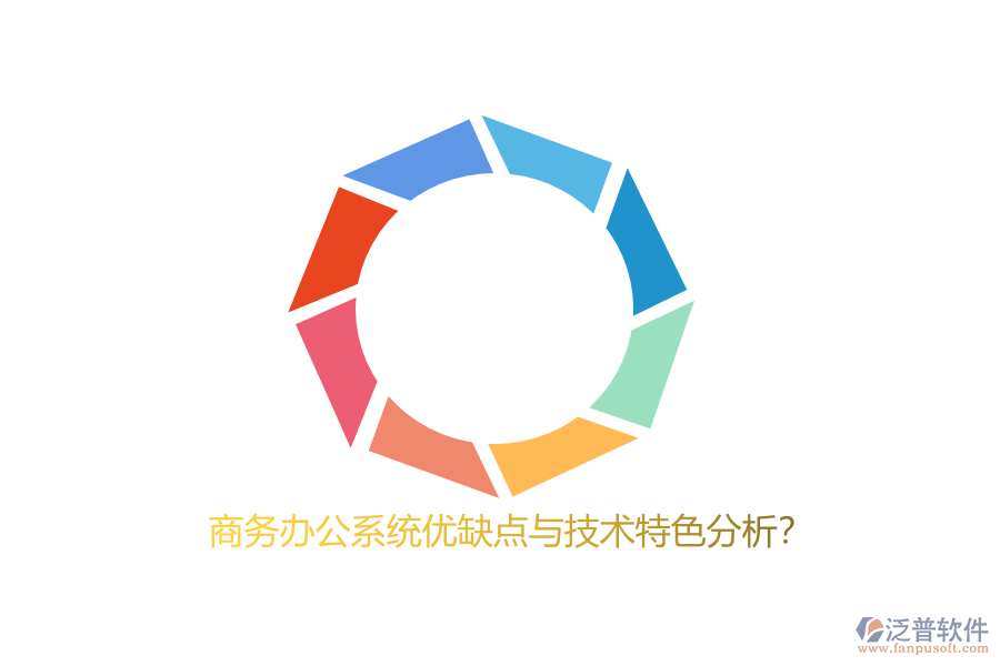 商務(wù)辦公系統(tǒng)優(yōu)缺點(diǎn)與技術(shù)特色分析？