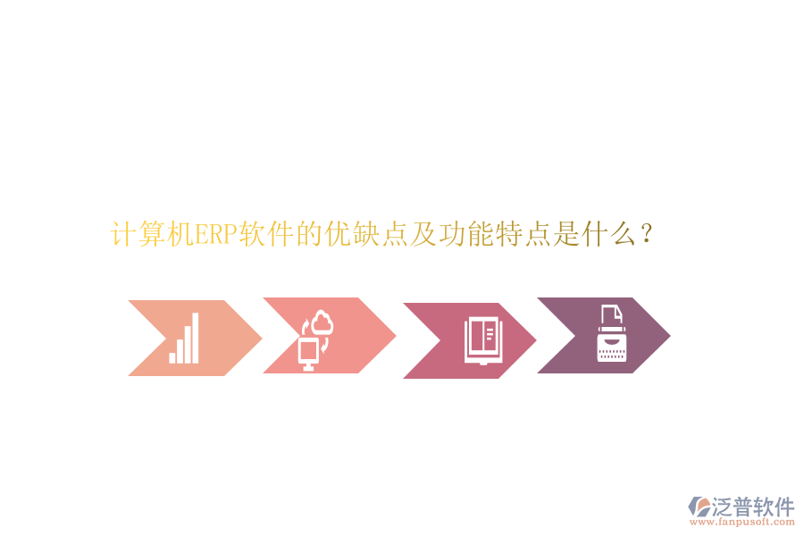 計算機ERP軟件的優(yōu)缺點及功能特點是什么?