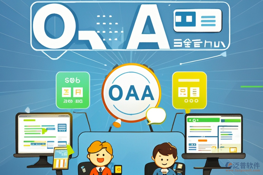 企業(yè)常用OA系統(tǒng)選型應(yīng)注重哪些標(biāo)準(zhǔn)，模塊大全概覽？