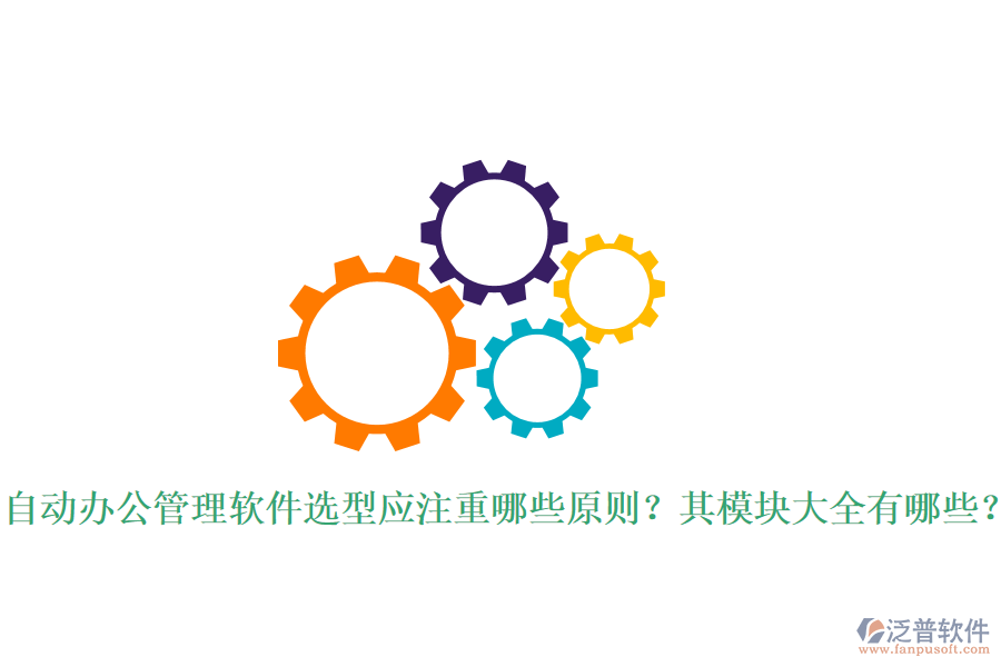  自動辦公管理軟件選型應注重哪些原則？其模塊大全有哪些？