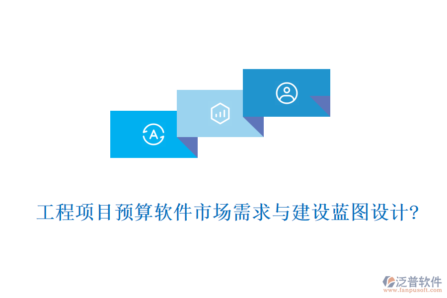 工程項目預算軟件市場需求與建設藍圖設計?