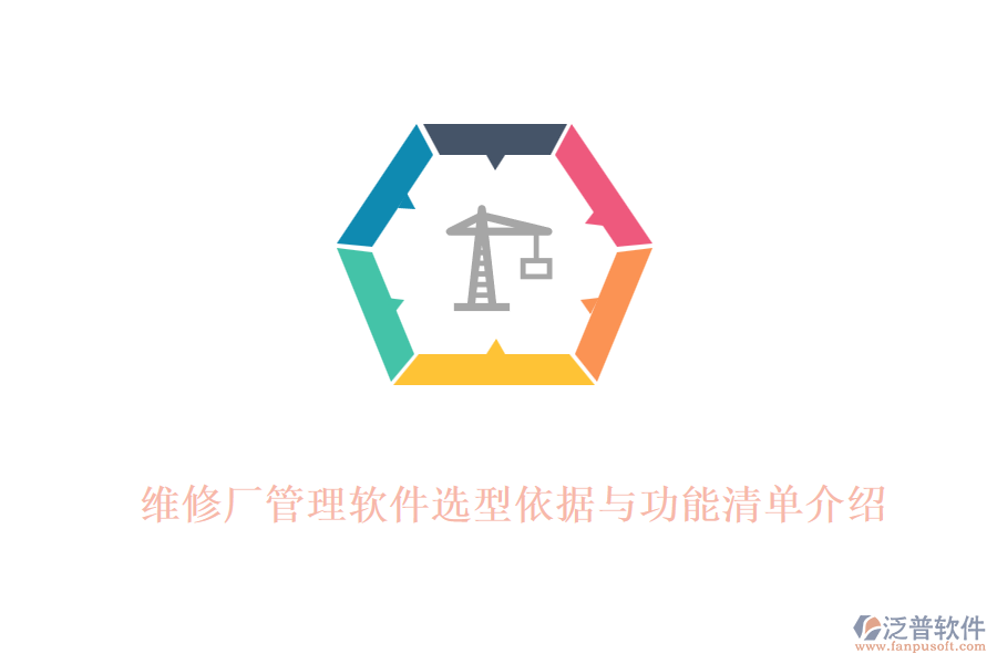 維修廠管理軟件選型依據與功能清單介紹