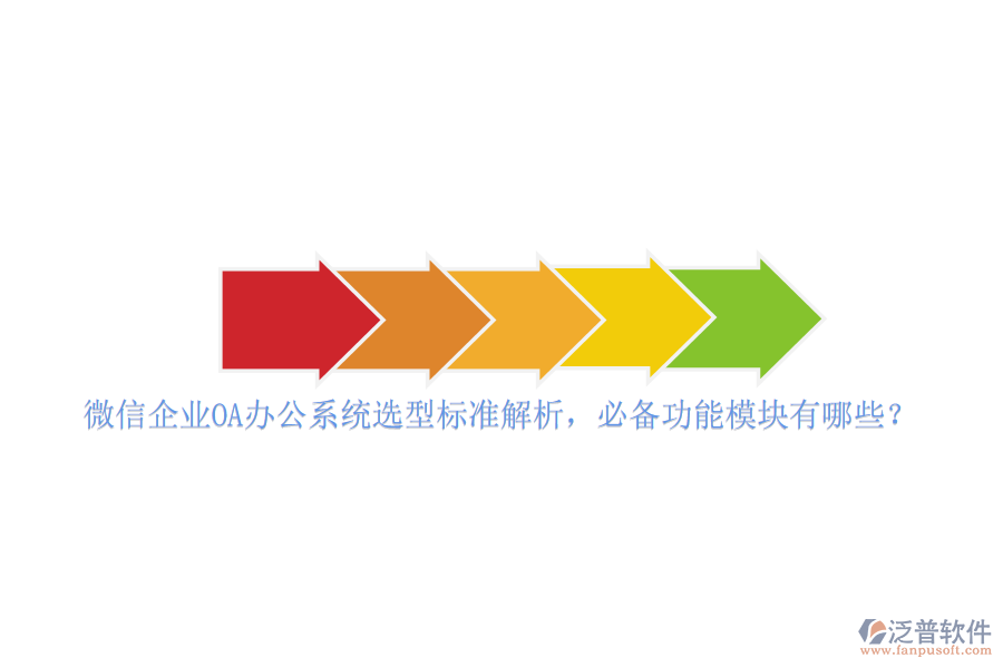 微信企業(yè)<a href=http://m.newsbd7.com/oa/ target=_blank class=infotextkey>OA辦公系統(tǒng)</a>選型標(biāo)準(zhǔn)解析，必備功能模塊有哪些？
