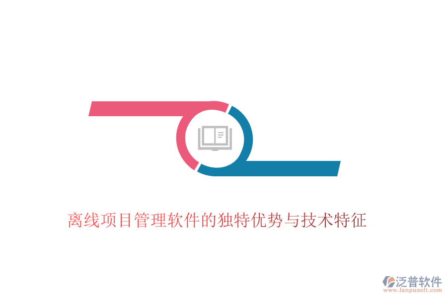 離線項(xiàng)目管理軟件的獨(dú)特優(yōu)勢與技術(shù)特征