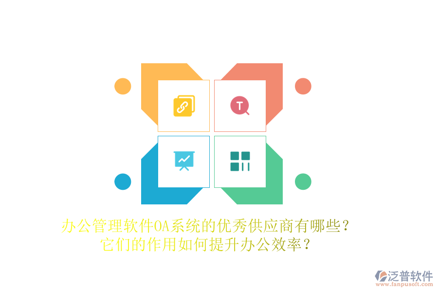 辦公管理軟件OA系統(tǒng)的優(yōu)秀供應(yīng)商有哪些？它們的作用如何提升辦公效率？
