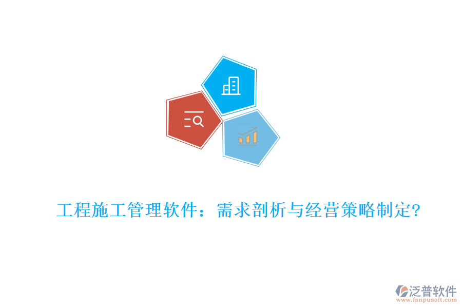 工程施工管理軟件：需求剖析與經(jīng)營策略制定?