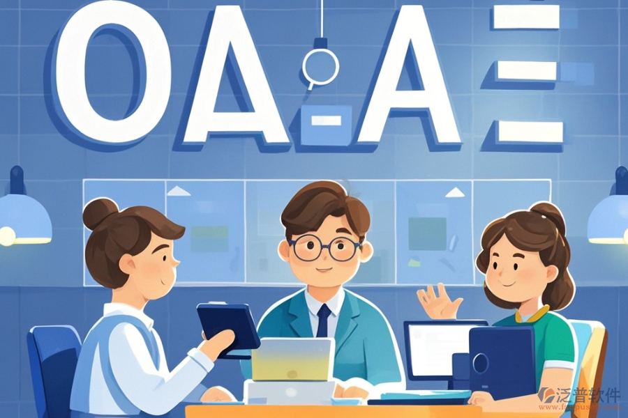 咨詢公司OA系統(tǒng)定義功能及帶來的好處是什么?