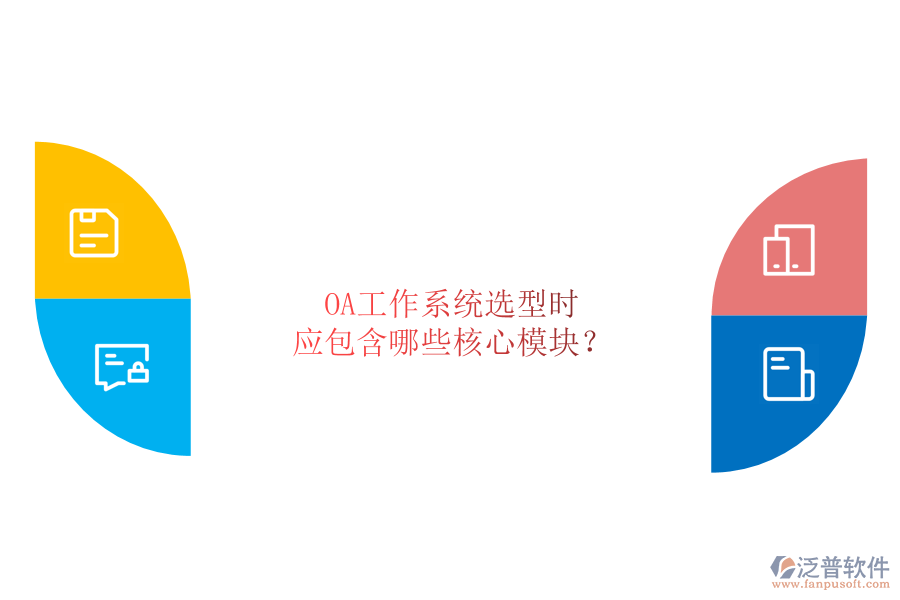 OA工作系統(tǒng)選型時(shí)，應(yīng)包含哪些核心模塊？