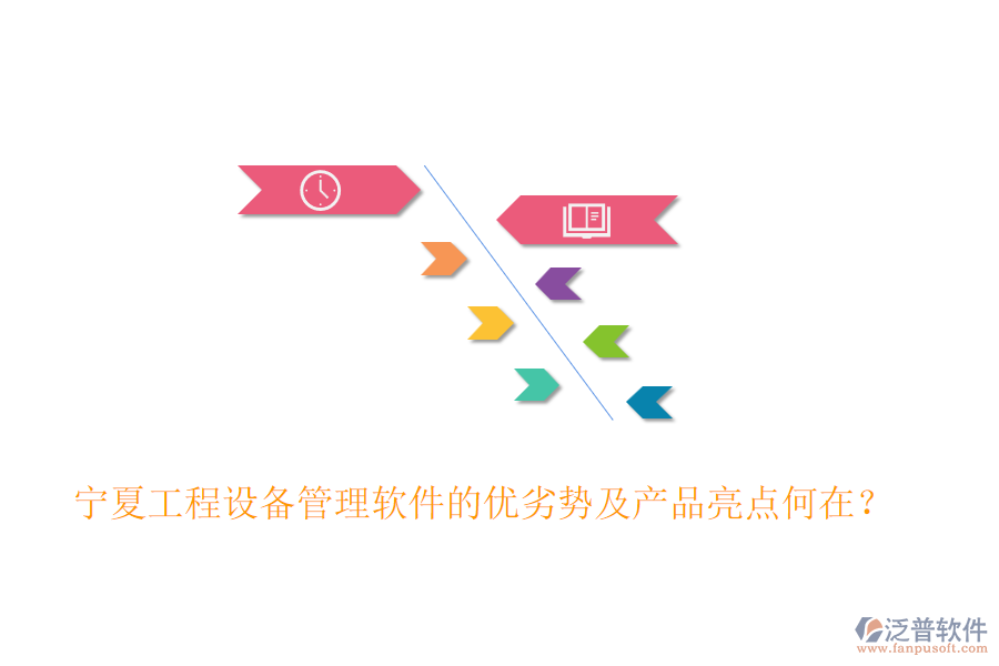 寧夏工程設(shè)備管理軟件的優(yōu)劣勢(shì)及產(chǎn)品亮點(diǎn)何在？