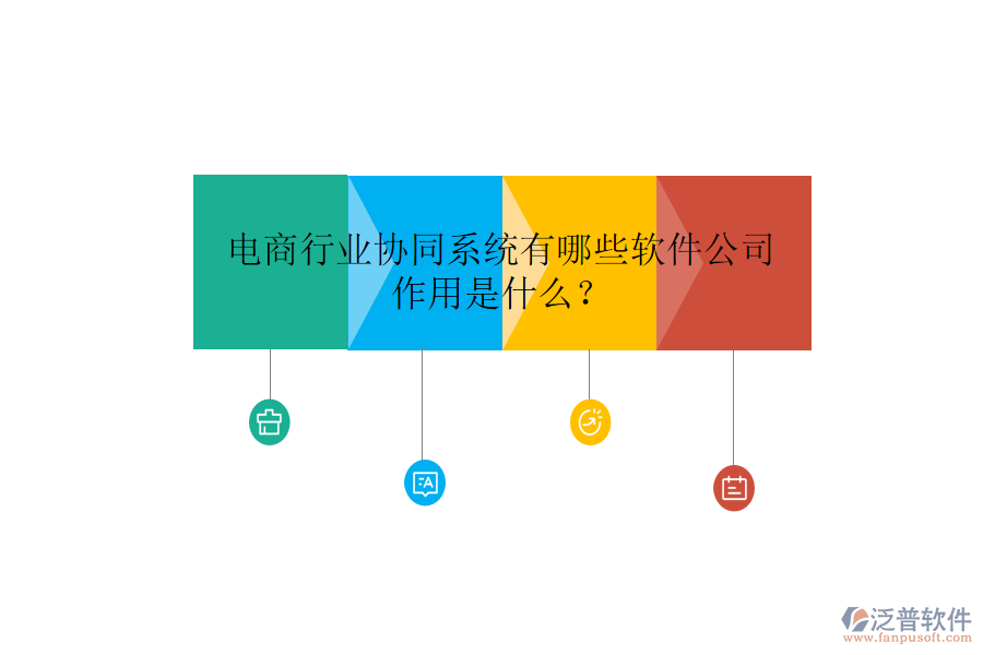  電商行業(yè)協(xié)同系統(tǒng)有哪些軟件公司，作用是什么？