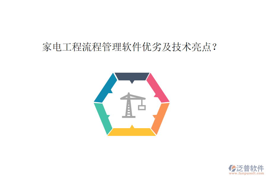 家電工程流程管理軟件優(yōu)劣及技術(shù)亮點?