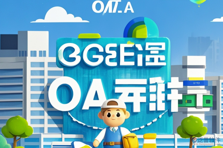 房地產(chǎn)公司OA辦公系統(tǒng)的服務特色，為企業(yè)帶來哪些益處？