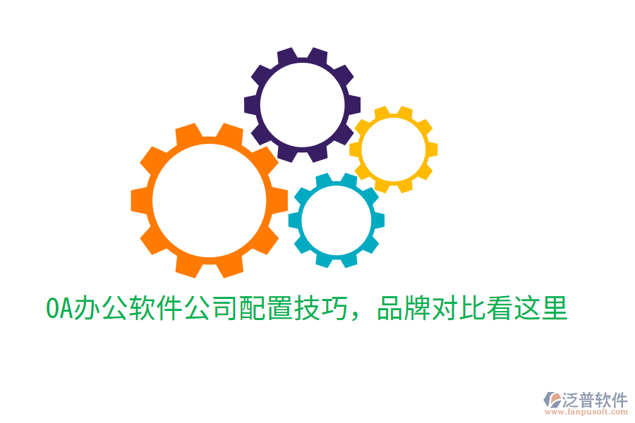  OA辦公軟件公司配置技巧，品牌對比看這里