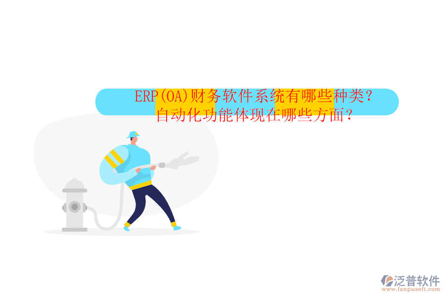 ERP(OA)財(cái)務(wù)軟件系統(tǒng)有哪些種類(lèi)？自動(dòng)化功能體現(xiàn)在哪些方面？