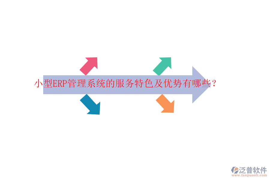 小型ERP管理系統(tǒng)的服務(wù)特色及優(yōu)勢(shì)有哪些？