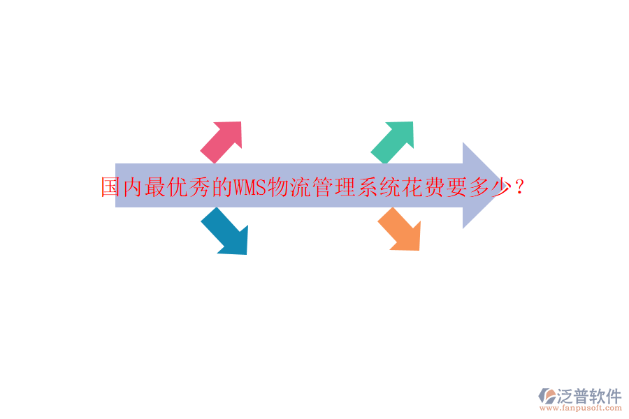 國內(nèi)最優(yōu)秀的WMS物流管理系統(tǒng)花費要多少？