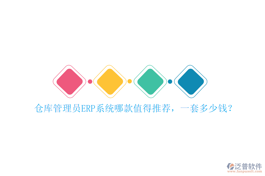 倉庫管理員ERP系統(tǒng)哪款值得推薦，一套多少錢？