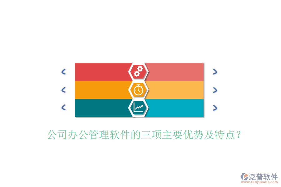  公司辦公管理軟件的三項主要優(yōu)勢及特點？