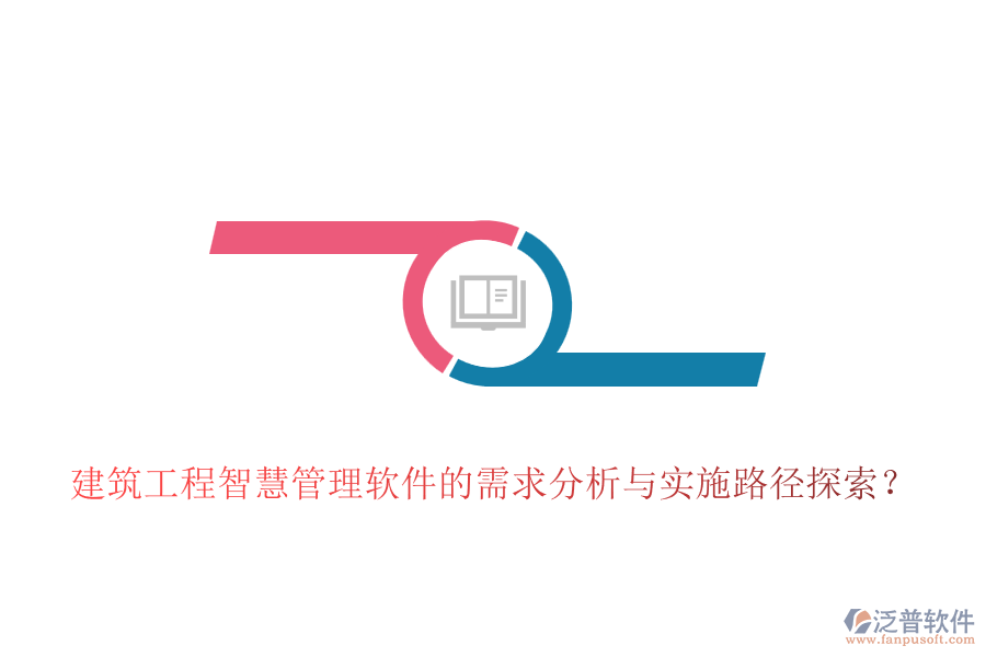 建筑工程智慧管理軟件的需求分析與實施路徑探索？