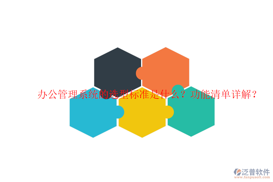  辦公管理系統(tǒng)的選型標(biāo)準(zhǔn)是什么？功能清單詳解？