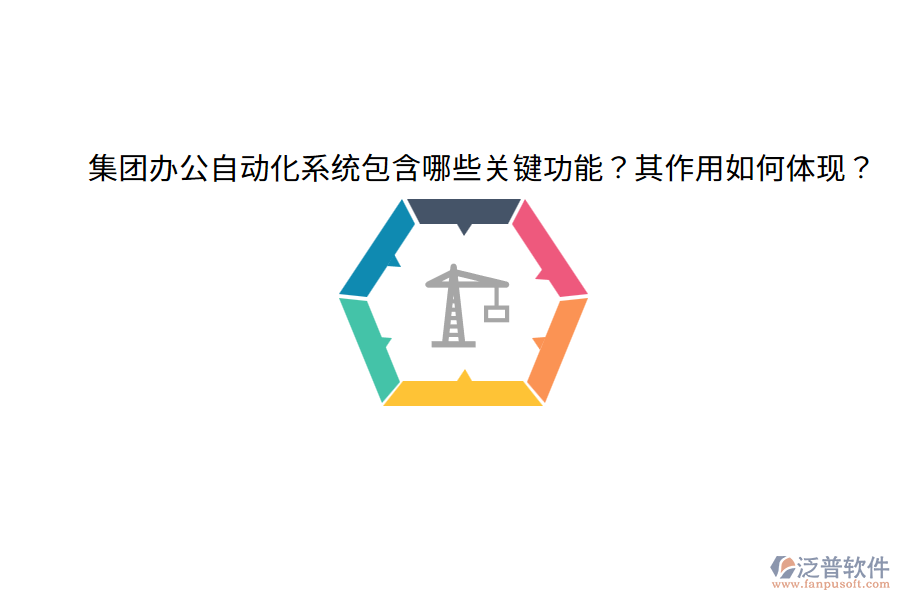  集團(tuán)辦公自動(dòng)化系統(tǒng)包含哪些關(guān)鍵功能？其作用如何體現(xiàn)？