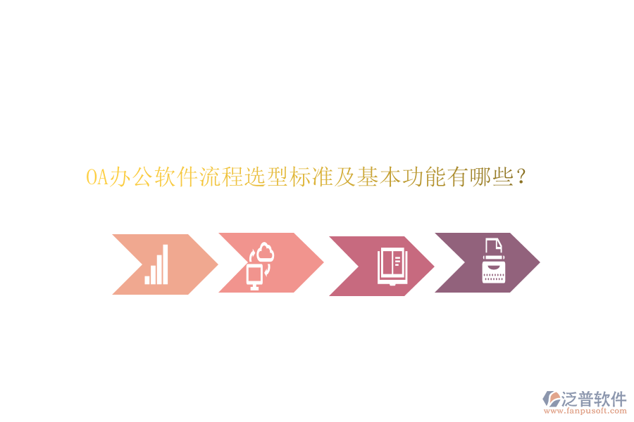 OA辦公軟件流程選型標(biāo)準(zhǔn)及基本功能有哪些?