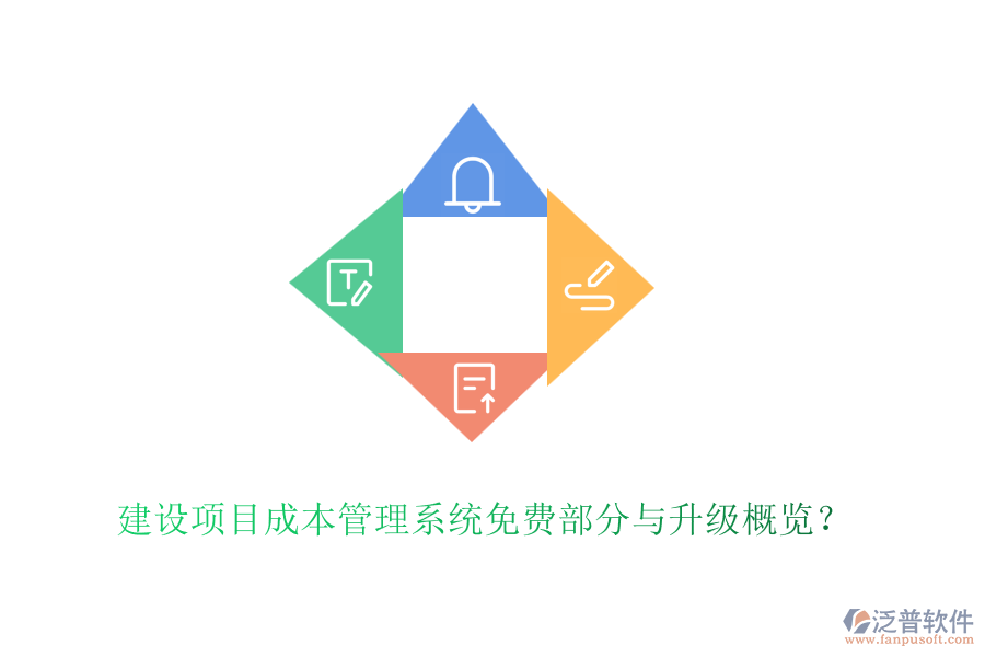 建設(shè)項(xiàng)目成本管理系統(tǒng)免費(fèi)部分與升級概覽？