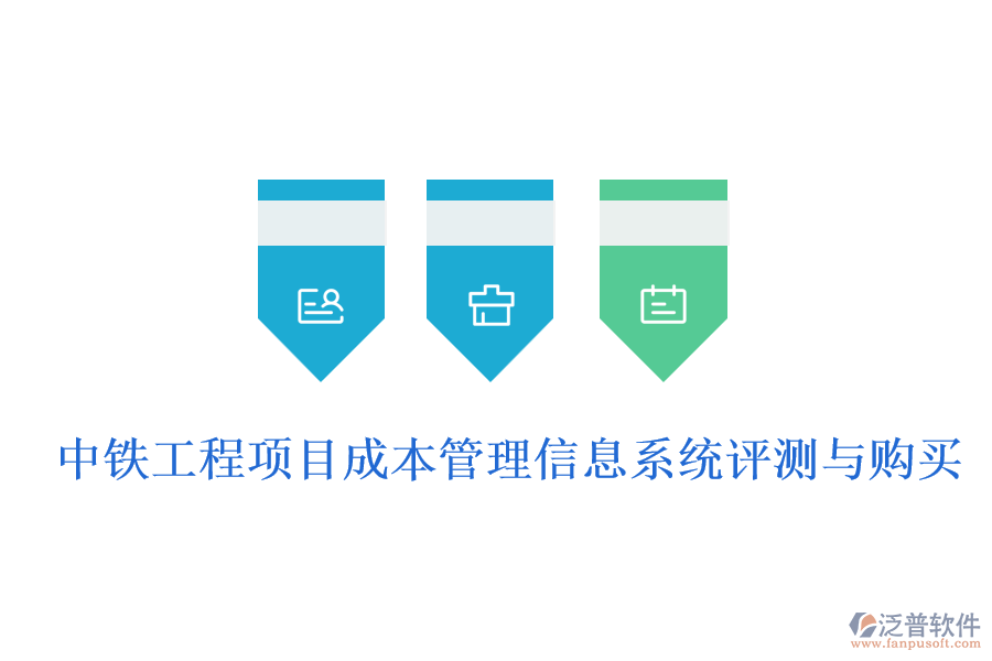 中鐵工程項(xiàng)目成本管理信息系統(tǒng)評(píng)測(cè)與購買