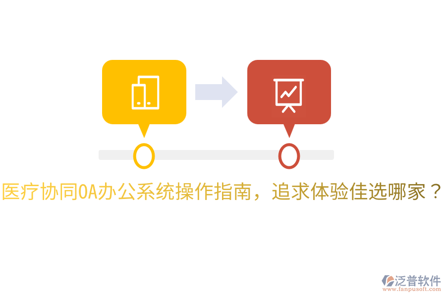  醫(yī)療協(xié)同<a href=http://m.newsbd7.com/oa/ target=_blank class=infotextkey>OA辦公系統(tǒng)</a>操作指南，追求體驗(yàn)佳選哪家？