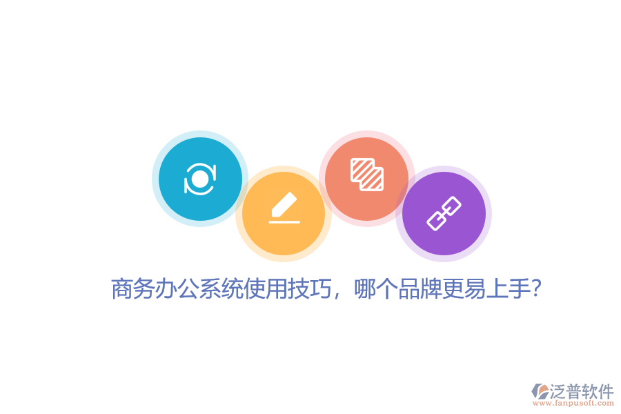 商務(wù)辦公系統(tǒng)使用技巧，哪個(gè)品牌更易上手？