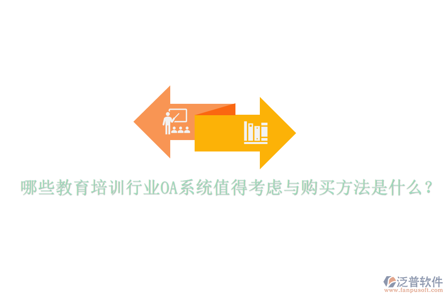  哪些教育培訓(xùn)行業(yè)OA系統(tǒng)值得考慮與購買方法是什么？