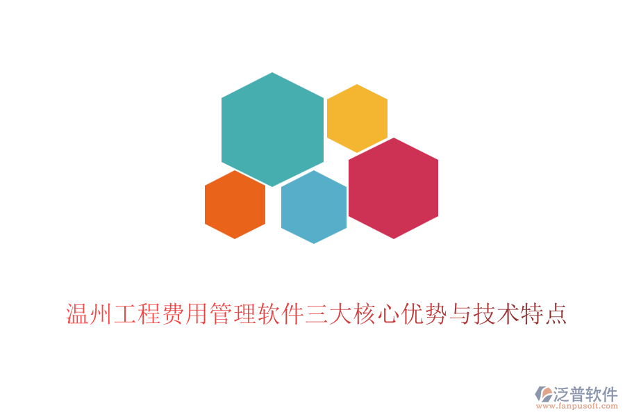 溫州工程費用管理軟件三大核心優(yōu)勢與技術(shù)特點
