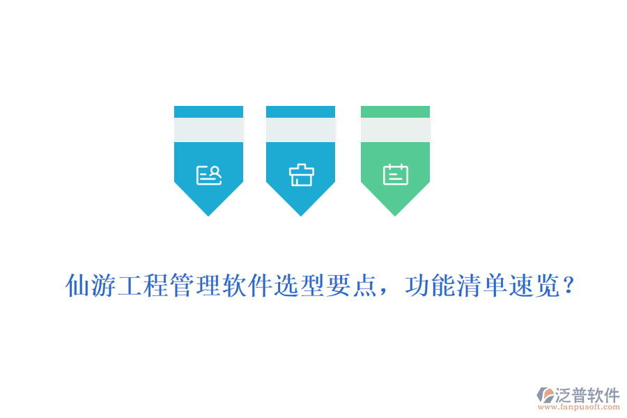  仙游工程管理軟件選型要點，功能清單速覽？