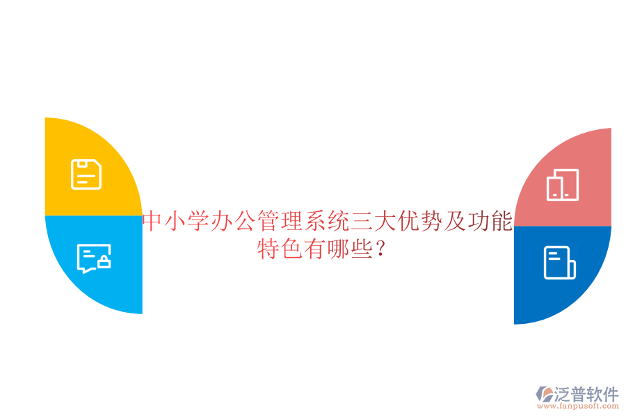  中小學辦公管理系統(tǒng)三大優(yōu)勢及功能特色有哪些？