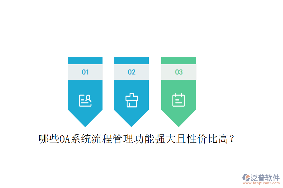 哪些OA系統(tǒng)流程管理功能強(qiáng)大且性價(jià)比高？