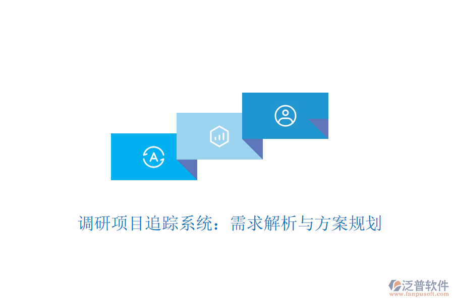 調(diào)研項(xiàng)目追蹤系統(tǒng):需求解析與方案規(guī)劃