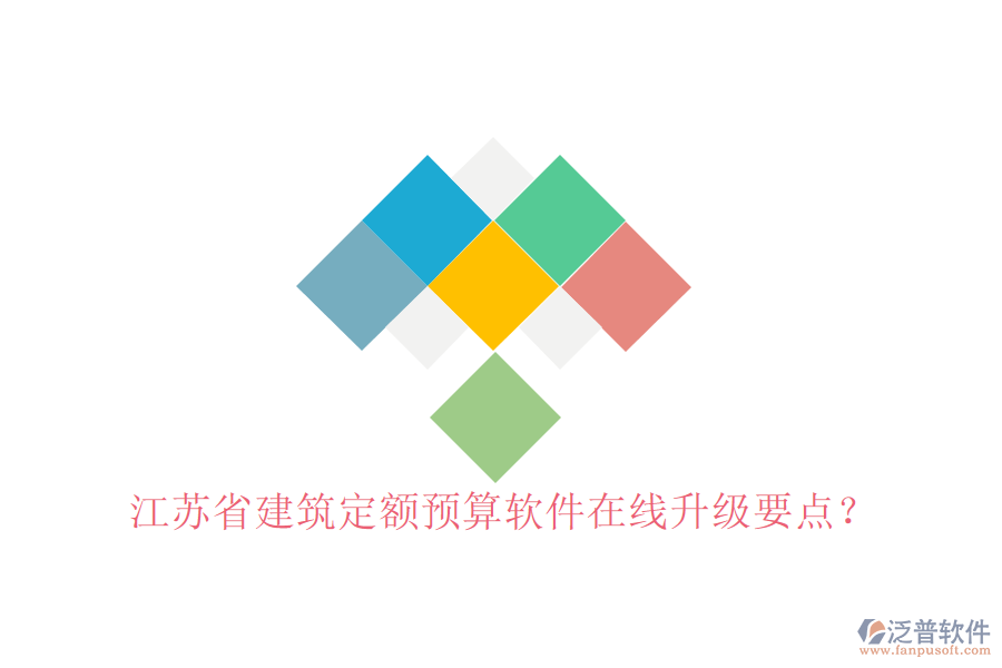江蘇省建筑定額預(yù)算軟件在線升級要點?