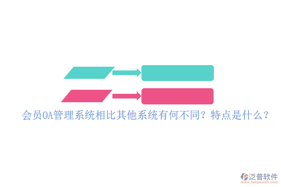 會(huì)員OA管理系統(tǒng)相比其他系統(tǒng)有何不同？特點(diǎn)是什么？