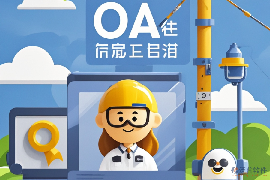 建筑行業(yè)OA管理系統(tǒng)哪款更合適及怎樣進(jìn)行購(gòu)買？