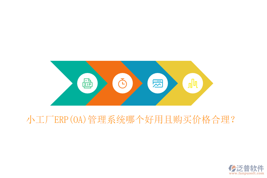 小工廠ERP(OA)管理系統(tǒng)哪個好用且購買價(jià)格合理？