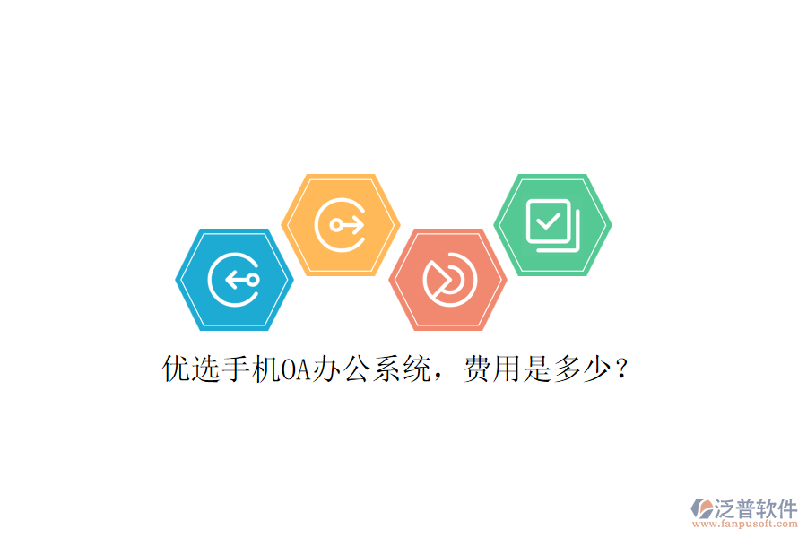 優(yōu)選手機(jī)OA辦公系統(tǒng)，費用是多少？