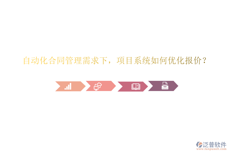 自動(dòng)化合同管理需求下，項(xiàng)目系統(tǒng)如何優(yōu)化報(bào)價(jià)？