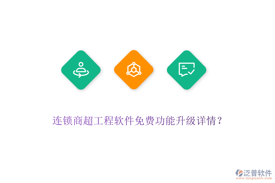 連鎖商超工程軟件免費(fèi)功能升級(jí)詳情？
