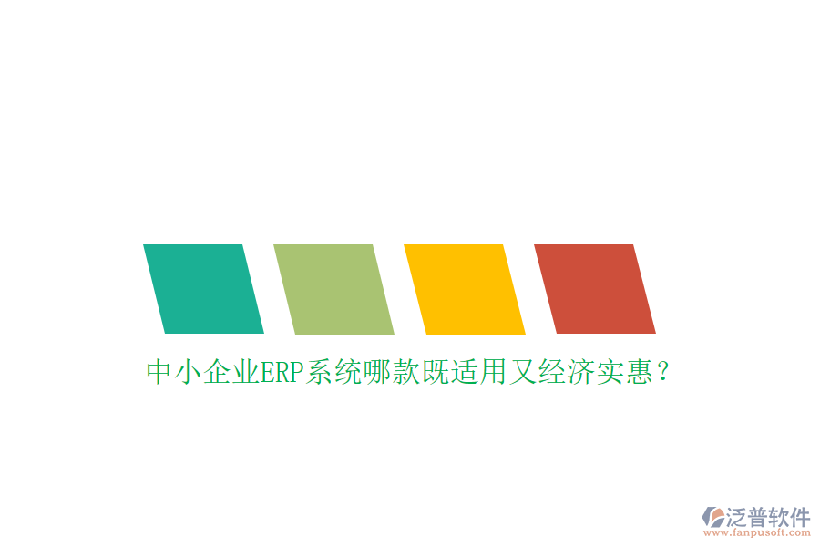 中小企業(yè)ERP系統(tǒng)哪款既適用又經(jīng)濟實惠？