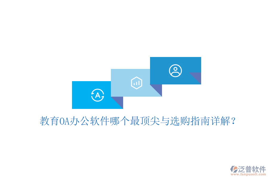 教育OA辦公軟件哪個(gè)最頂尖與選購(gòu)指南詳解?