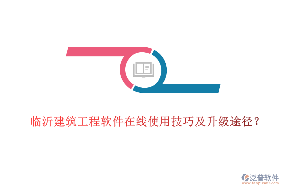 臨沂建筑工程軟件在線使用技巧及升級(jí)途徑？